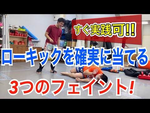 すぐに実践で活かせるローキックを確実に当てるための3つのフェイント