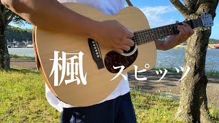 『弾き語り』 楓/スピッツ　coverd by 勇桜