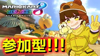 参加型マリカぁ！！初見さん大歓迎【 マリオカート8DX 】