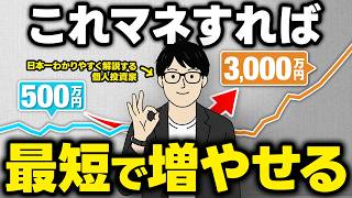 【株 初心者】資産500万円を3000万円まで最短で増やす方法を解説します【株式投資・個別株・資産運用】