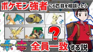 【検証】ポケモン強者に6匹目を相談すると全員一致する説！【ポケモン剣盾】