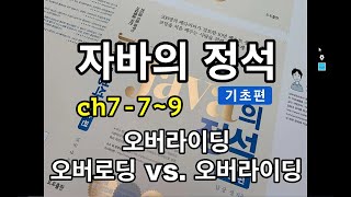 [자바의 정석 - 기초편] ch7-7~9 오버라이딩