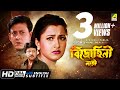 Bidrohini Naari | বিদ্রোহিনী নারী | Bengali Movie | English Subtitle | Siddhanta, Rachana Ba