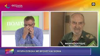 ΨΥΧΡΗ ΕΙΣΒΟΛΗ ΜΕ ΒΡΟΧΕΣ ΚΑΙ ΧΙΟΝΙΑ_ΦΑΝΗΣ ΤΑΚΟΥΔΗΣ_16 10 2026