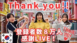 【親子で望遠市場から漢江チメクコースLIVE！】登録者数8万人ありがとう！/구독자 8만명 감사 생방송!