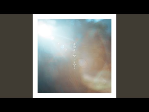 赤裸々に愛してゆく