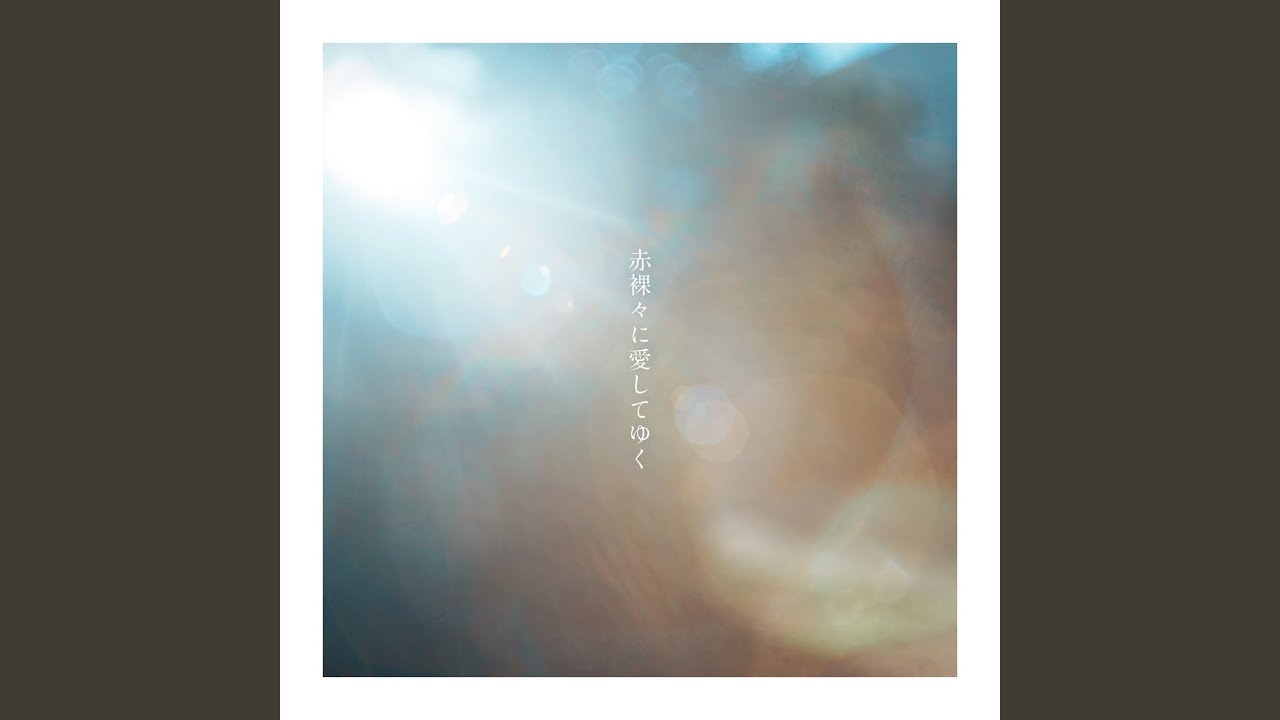 赤裸々に愛してゆく