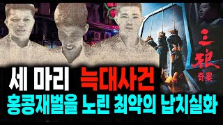 Download lagu The Three Wolves Case: The True Story of the Worst Kidnapping of a Hong Kong Tycoon: A Mysterious... mp3