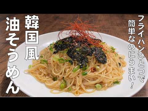 料理人が教える！5分かからず作れる 節約・時短めし！【ピリ辛！韓国風 油そうめん！】夏こそ辛い麺が最高！節約めし・時短レシピ！