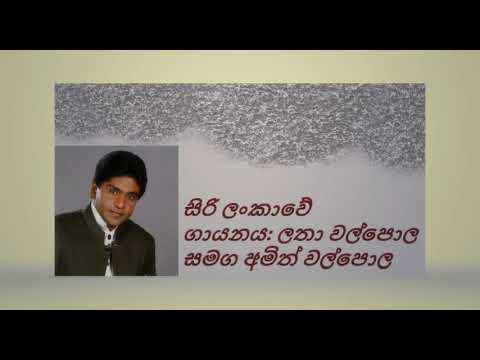 Siri Lankawe Shanthi Sobana/ Latha and Amith walola සිරි ලංකාවේ/  ලතා වල්පොල සමග අමිත් වල්පොල