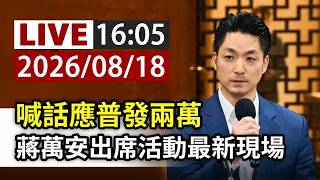 【完整公開】LIVE 喊話應普發兩萬 蔣萬安出席活動最新現場