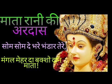 MATA RANI KI ARDAS   "SOM SOM DE BHARE BHANDAR TERE"