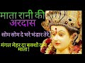 MATA RANI KI ARDAS SOM SOM DE BHARE BHANDAR TERE