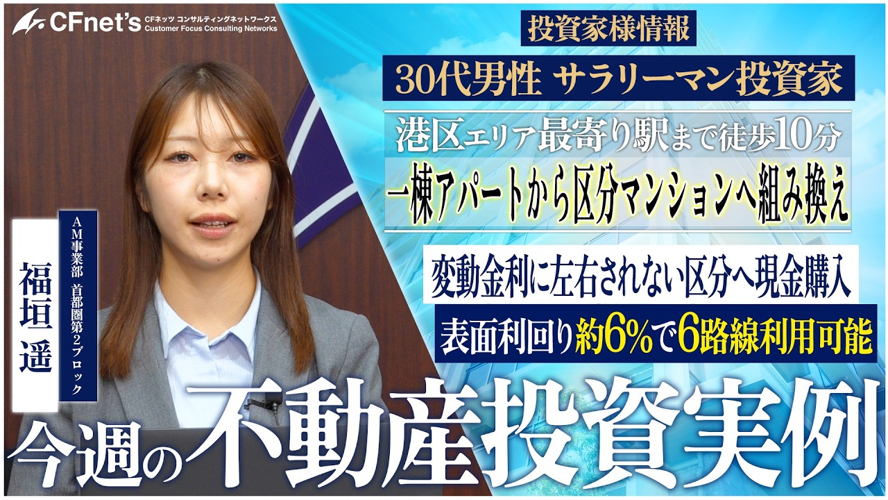 実例で学ぶ不動産コンサル　今週の不動産投資実例　CFネッツ　福垣