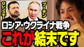 ロシア・ウクライナ戦争はこうして終わりを迎えます。ゼレンスキー大統領とトランプ大統領との口論は実は…【ひろゆき 切り抜き】