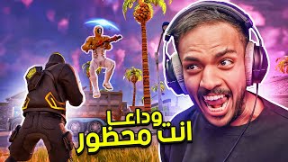 فورت نايت : وداعا انت محظور ???? | Fortnite
