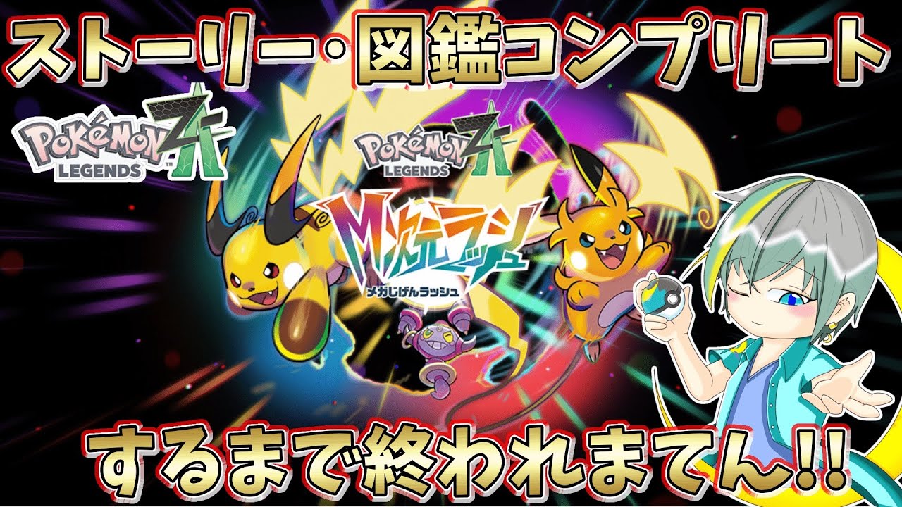 【10分以上の休憩禁止 】図鑑コンプまで終われないM次元ラッシュ無限耐久配信【繊月クレト】 #ポケモンZA #ポケモンライブ