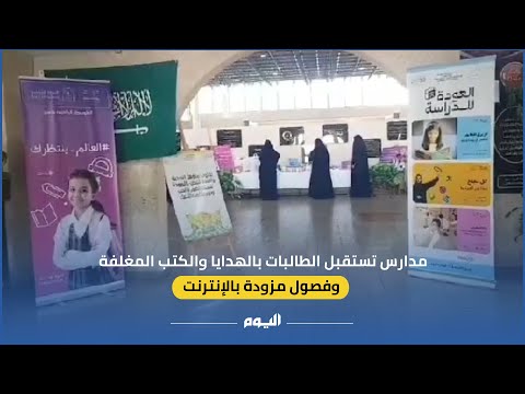  المدارس مجهزة لعودة الطالبات