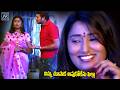 Ninnu Chusaka Apukolenu Pilla Aame Korika Movie Parts 1 10 Arentertainments