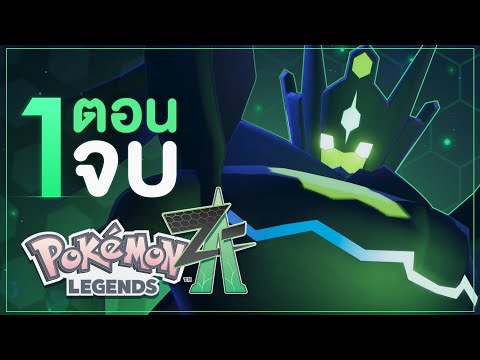 1 ตอนจบ Pokemon Legends: Z-A