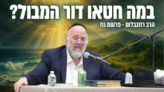 במה חטאו דור המבול? הרב רוזנבלום בשיעור עוצמתי על פרשת נח תשפ"ה !! (הרב ברוך רוזנבלום) - התמונה מוצגת ישירות מתוך אתר האינטרנט יוטיוב. זכויות היוצרים בתמונה שייכות ליוצרה. קישור קרדיט למקור התוכן נמצא בתוך דף הסרטון