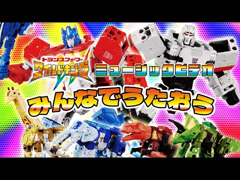 【ワイルドキング主題歌】トランスフォーマー ワイルドキング ミュージックビデオ「ワイルドキング」みんなでうたおう！