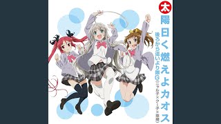 太陽曰く燃えよカオス