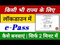 e-Pass Kaise Banaye Online || Lockdown e-Pass Kya Hai || How to Apply Online e pass For All State e-Pass Kaise Banaye Online || Lockdown e-Pass Kya Hai || How to Apply Online e pass For All State