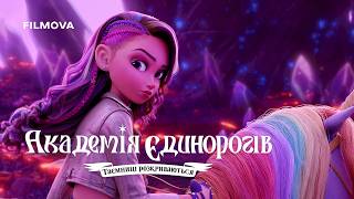 Академія єдинорогів: Таємниці розкриваються. 2 частина | Фрагмент українською | Netflix