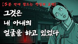 Download lagu [5분 안에 잠드는 전설의 고향] 새끼를 묻은 밤｜어미 여우의 피맺힌 전설｜경상북도 금릉 괴담 mp3