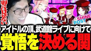 突如として言い渡された武道館ライブの条件に覚悟を決める関優太【シャインポスト Be Your アイドル！】