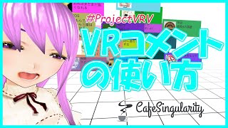 【ProjectVRV】VRコメントの使い方【CafeSingularity】
