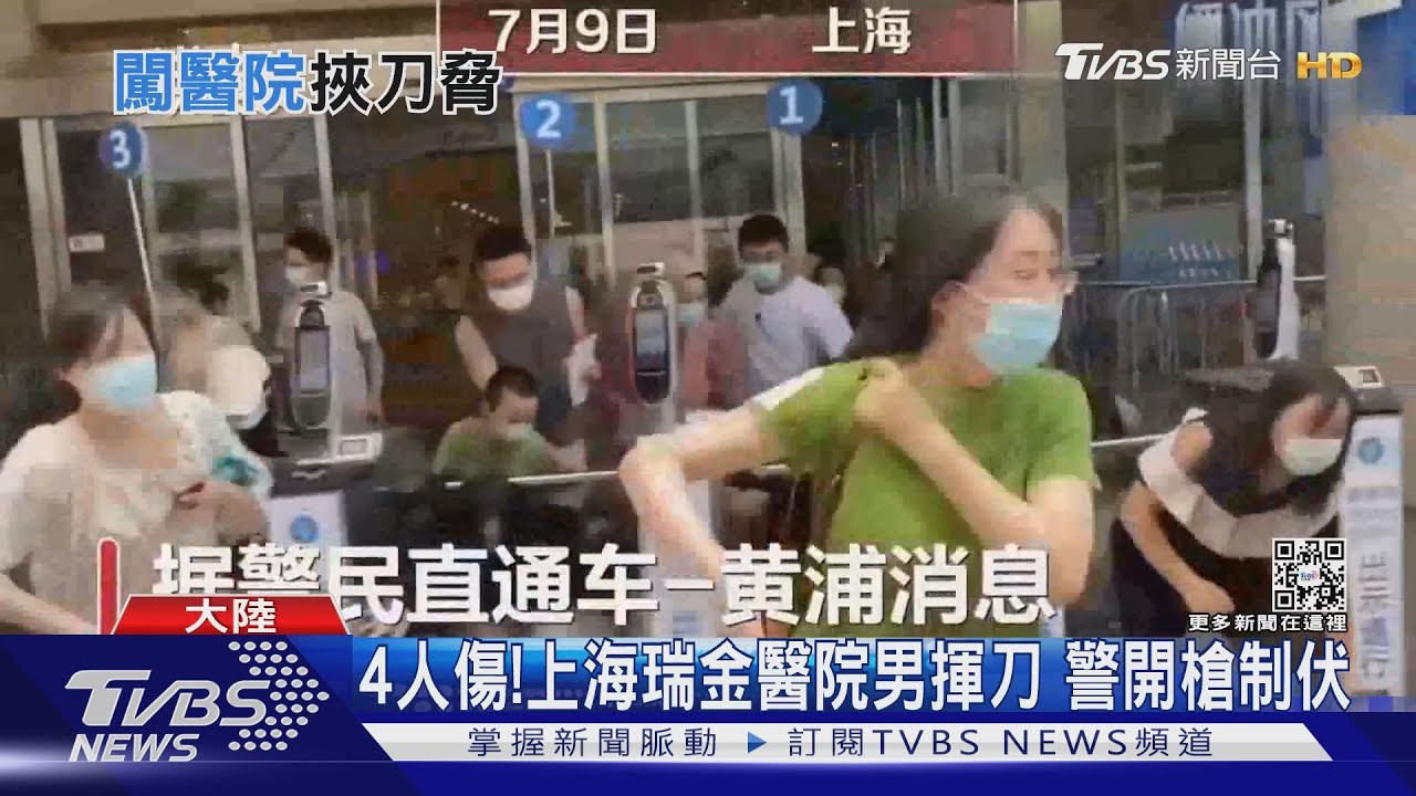 無差別攻擊?大陸上海瑞金醫院男子揮刀4人傷 警開槍制伏