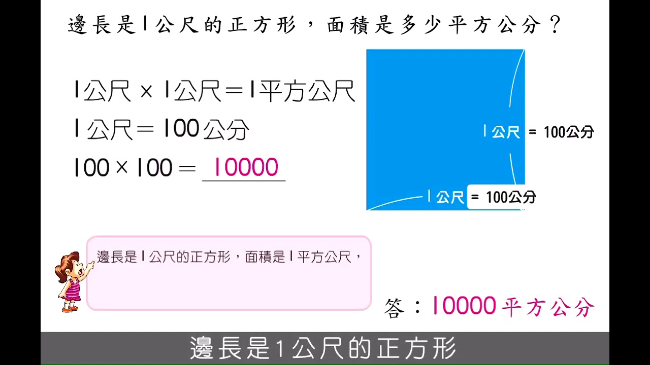 例題 邊長1公尺的正方形 面積是多少平方公分 數學 均一教育平台