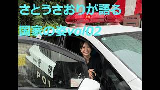 さとうさおりが語る国家の姿vol02.00