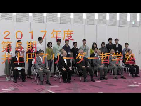 東洋大学井上円了リーダー哲学塾2017年度ダイジェストムービー