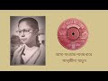 Asha Jaoar Pother Dhare Sanjida Khatun Rabindra Sangeet