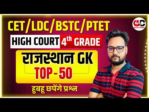 New Rajasthan GK 2026 | Rajasthan High Court 4th Grade 2026 | LDC /BSTC/CET/PTET Gk Class