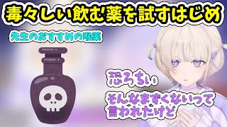 毒々しい見た目の喉薬を試す轟はじめ【ホロライブ/切り抜き/轟はじめ】