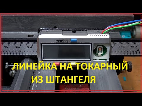 УЦИ на токарный станок Установка линейки из Китайского штангенциркуля