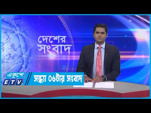 06 PM News || সন্ধ্যা ০৬টার সংবাদ || 07 January 2023