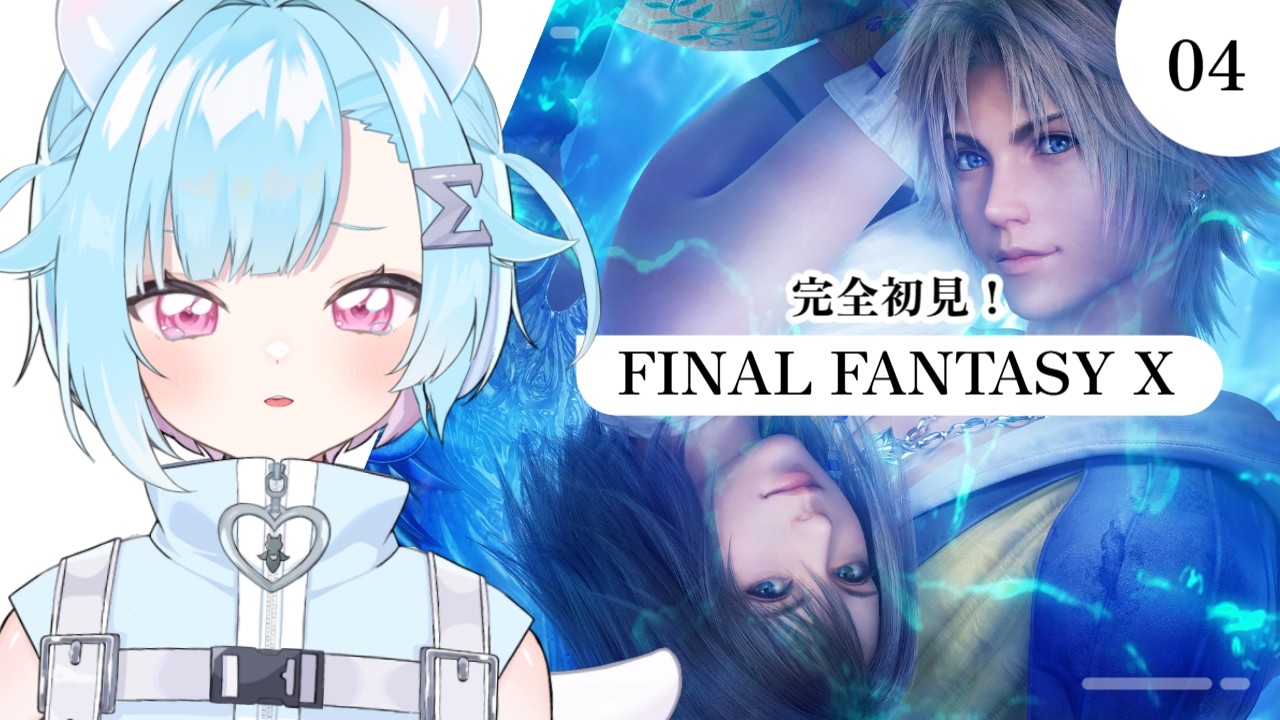 〖 FF10〗初見ファイナルファンタジー！06 〖 #Vtuber / #しぐまの 〗