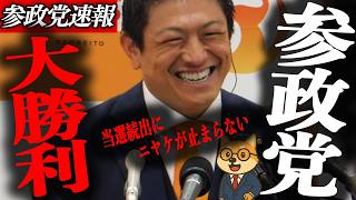 ※速報【神谷宗幣】参政党が野党トップに浮上！地方選で6人当選・2人トップ当選の裏側とは？支持率上昇の理由を徹底解説