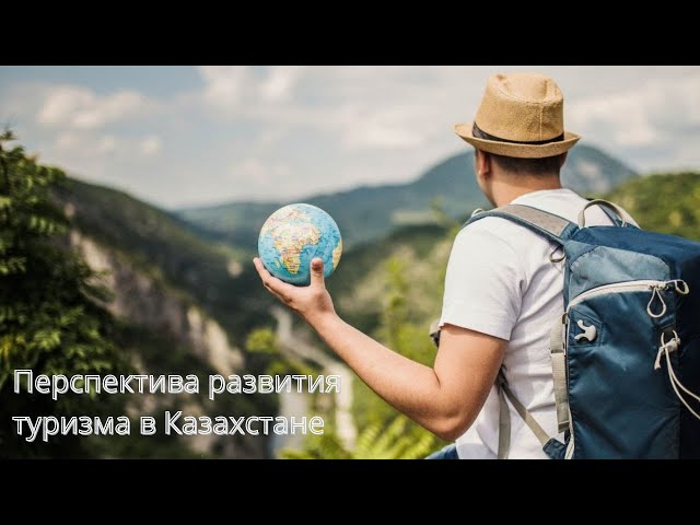Перспектива развития туризма в Казахстане