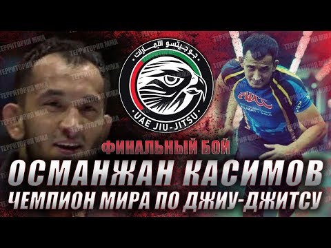 ОСМАНЖАН КАСИМОВ ЧЕМПИОН МИРА ПО BJJ\\ФИНАЛЬНЫЙ БОЙ