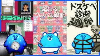流行りの診断ゲームをまとめてやったら落差で感情を破壊されるらっだぁ【ホラータイプ診断 / 恋するへびべあ診断 / DSKB診断】