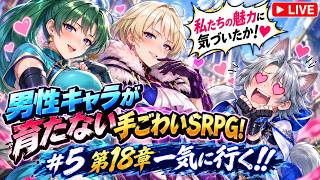 #５ ☆FEスペシャル☆第18章から!!まだまだ増える脅威(お姉さんたち)☆ 完全初見☆#ファイアーエムブレムエンゲージ☆ (ネタバレ注意)