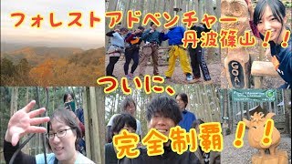 【アスレチック】フォレストアドベンチャー丹波篠山ついに、完全制覇！！