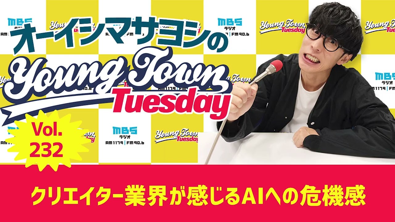 Vol.232「クリエイター業界が感じるAIへの危機感」【ゲスト：Koto・Yui・Himena（MYERA）】〜 オーイシマサヨシのMBSヤングタウン