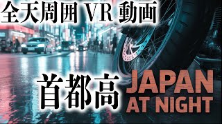 【360度VR動画】GSX1300RHAYABUSAで深夜の首都高ドライブ